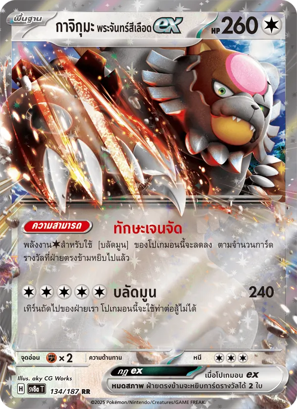 กาจิกุมะ พระจันทร์สีเลือดex 134/187