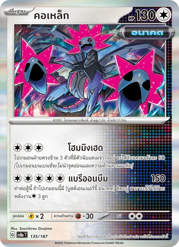 คอเหล็ก 135/187