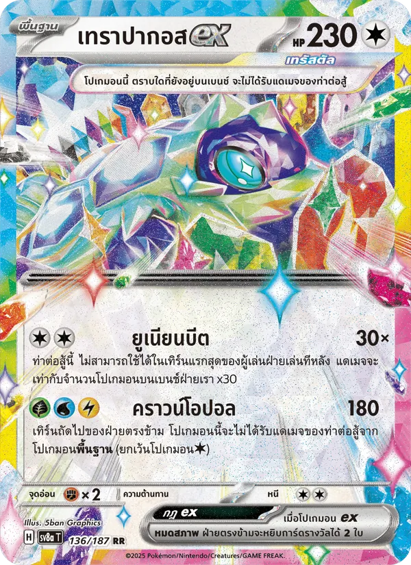 เทราปากอสex 136/187