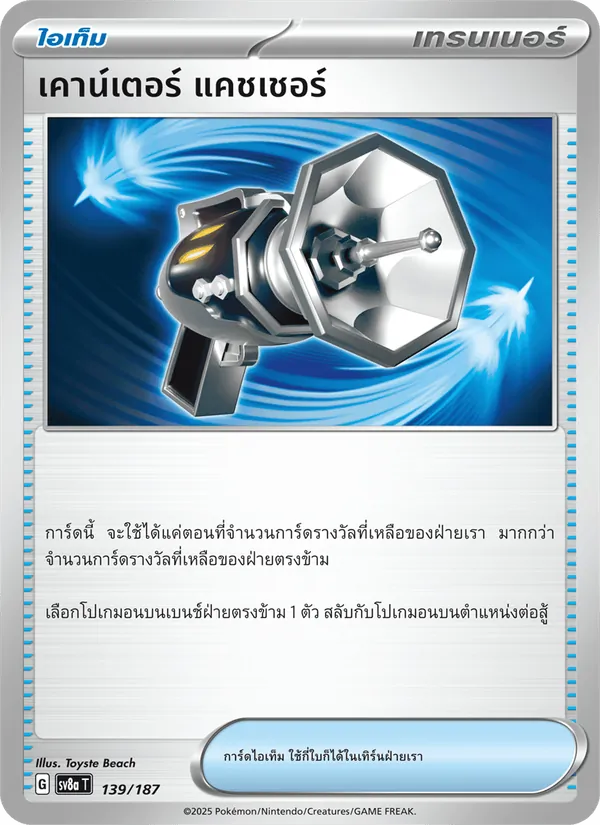 เคาน์เตอร์ แคชเชอร์ 139/187