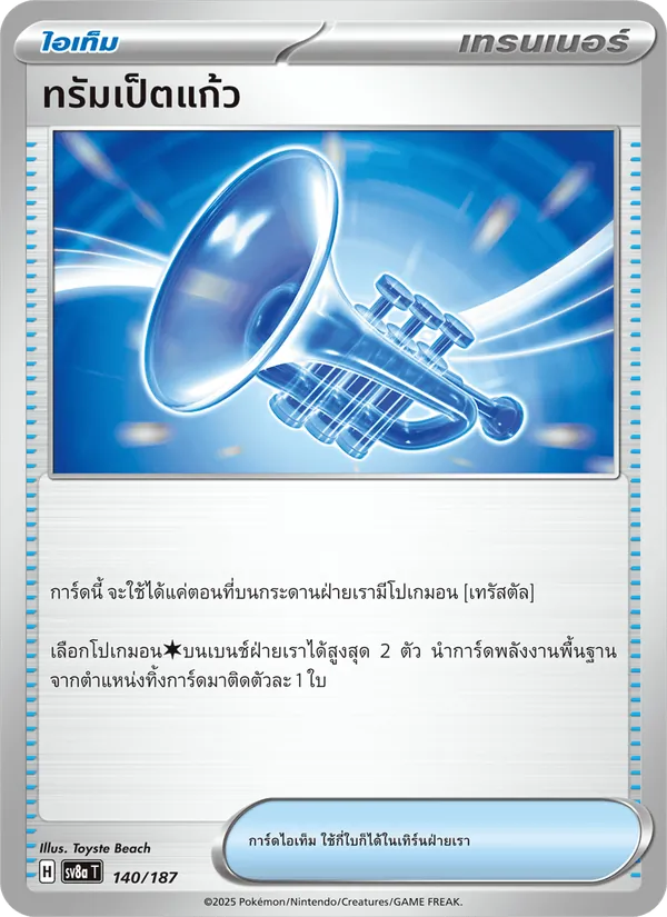 ทรัมเป็ตแก้ว 140/187