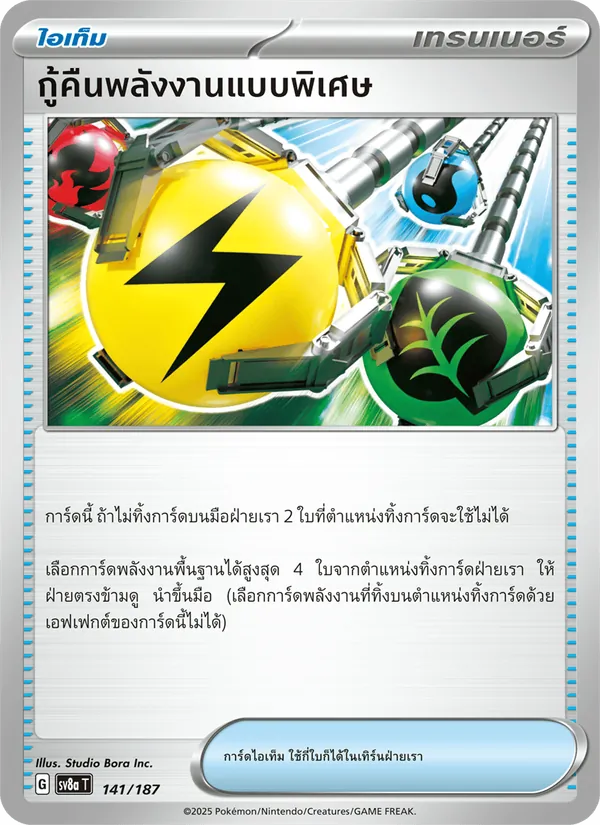 กู้คืนพลังงานแบบพิเศษ 141/187