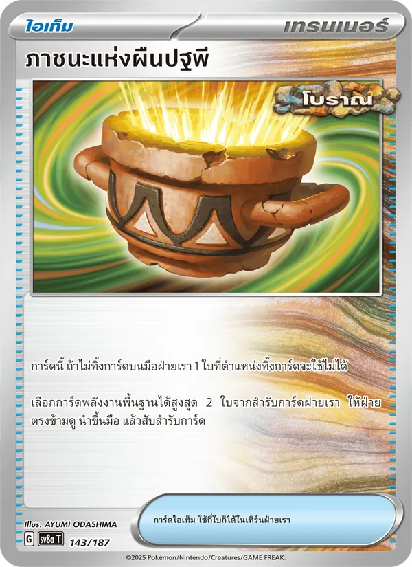 ภาชนะแห่งผืนปฐพี 143/187