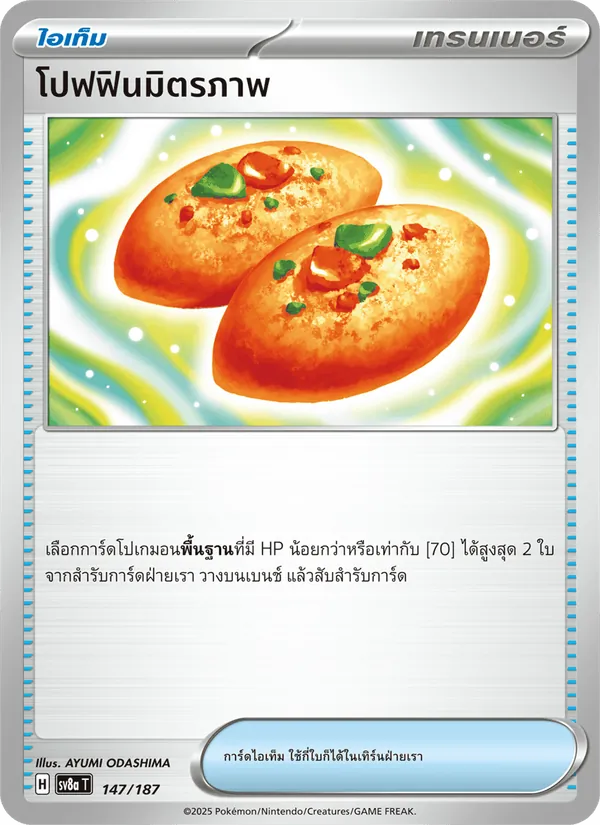 โปฟฟินมิตรภาพ 147/187