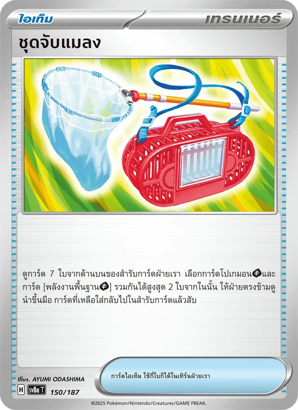 ชุดจับแมลง 150/187