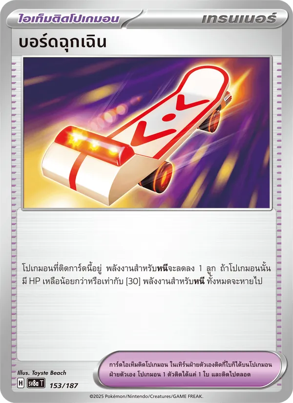 บอร์ดฉุกเฉิน 153/187