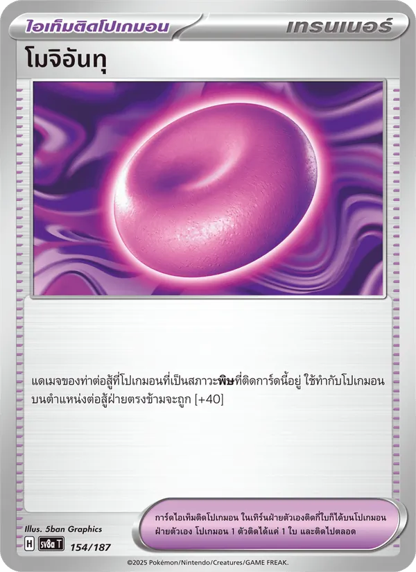โมจิอันทุ 154/187