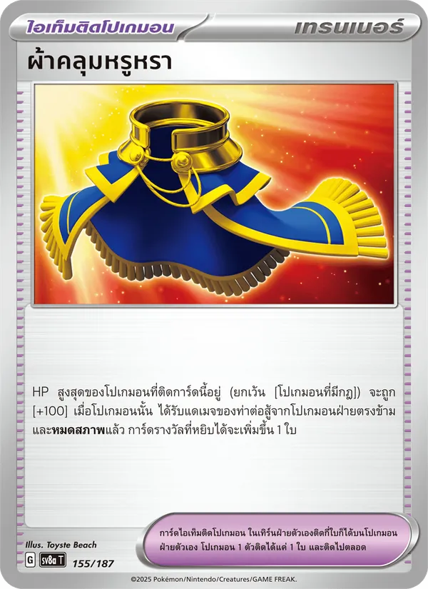 ผ้าคลุมหรูหรา 155/187