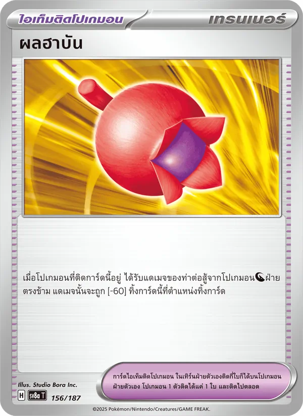 ผลฮาบัน 156/187