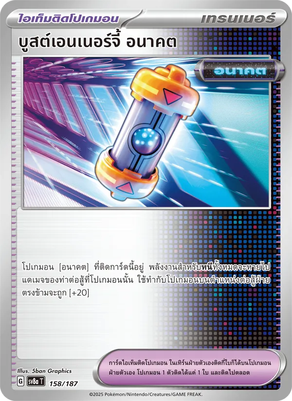 บูสต์เอนเนอร์จี้ อนาคต 158/187