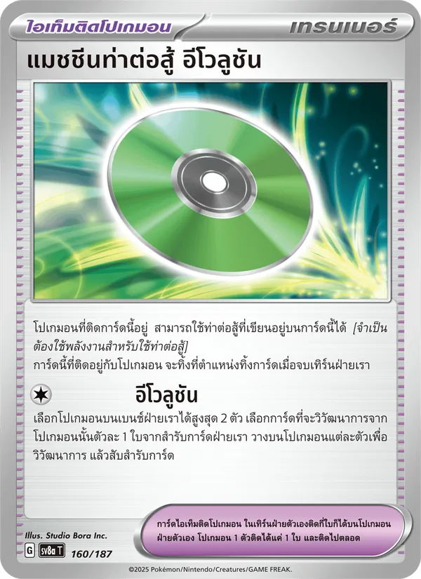 แมชชีนท่าต่อสู้ อีโวลูชัน 160/187
