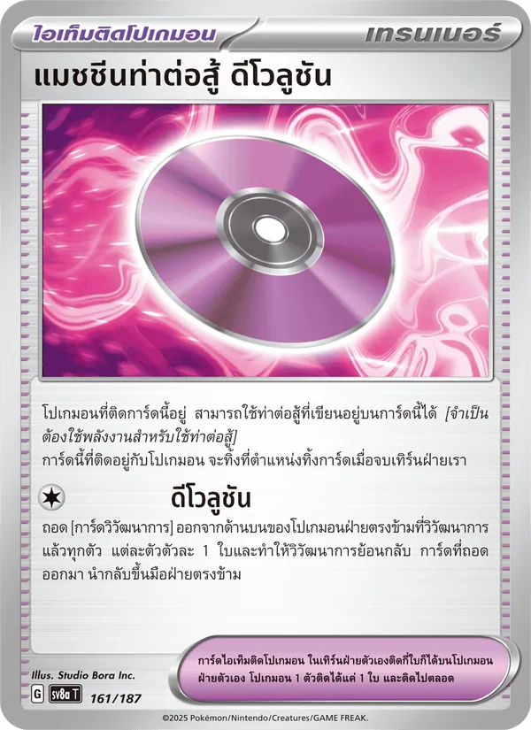 แมชชีนท่าต่อสู้ ดีโวลูชัน 161/187