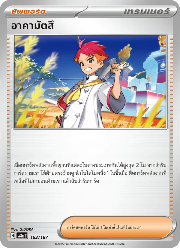 อาคามัตสึ 163/187