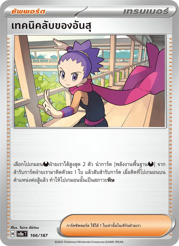 เทคนิคลับของอันสุ 166/187