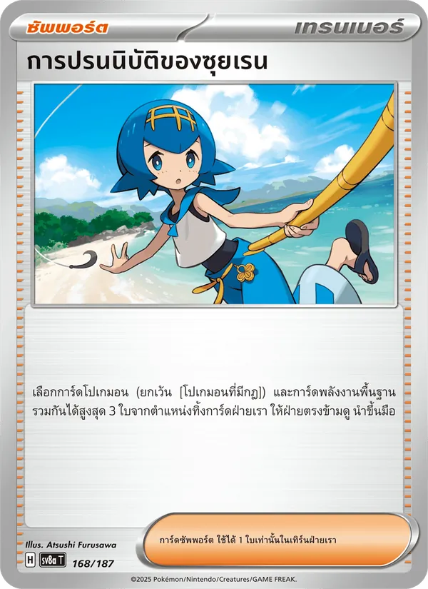 การปรนนิบัติของซุยเรน 168/187