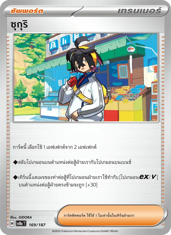 ซุกุริ 169/187