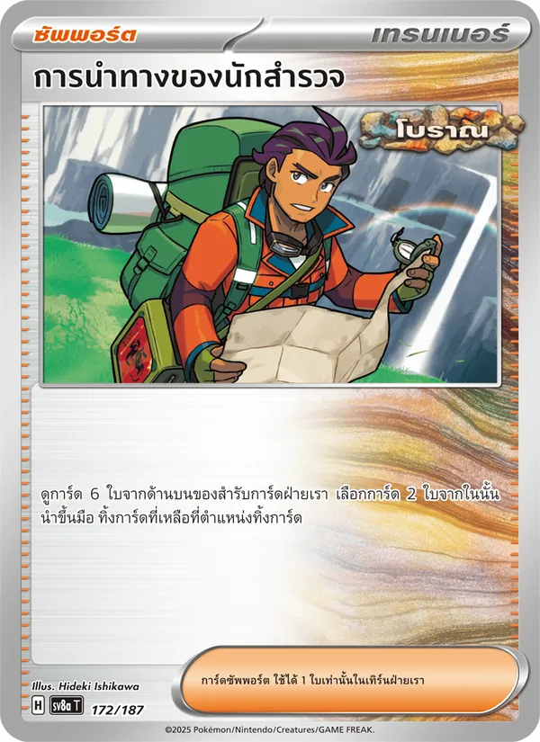 การนำทางของนักสำรวจ 172/187