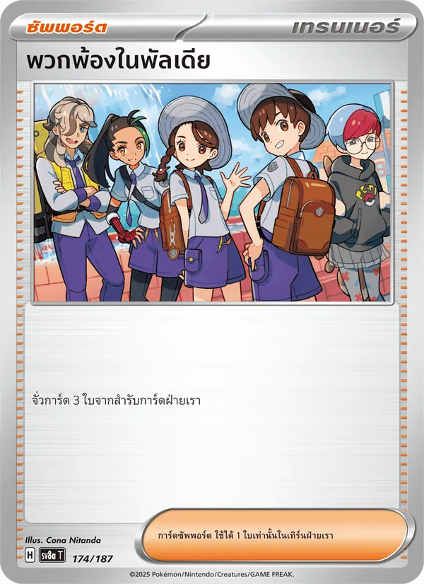 พวกพ้องในพัลเดีย 174/187