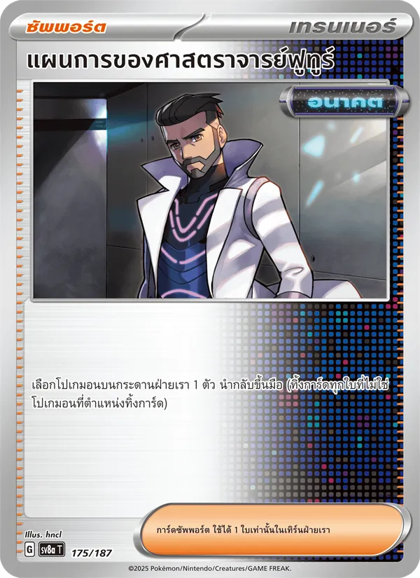 แผนการของศาสตราจารย์ฟูทูร์ 175/187