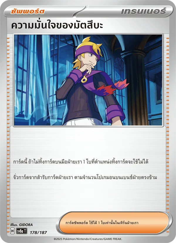 ความมั่นใจของมัตสึบะ 178/187
