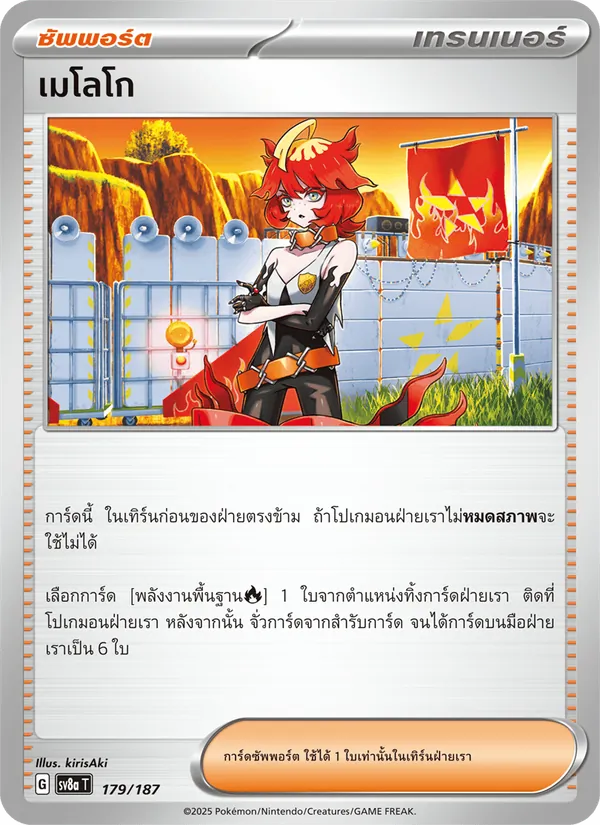เมโลโก 179/187