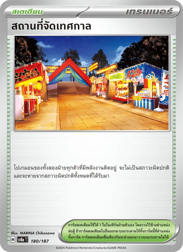 สถานที่จัดเทศกาล 180/187