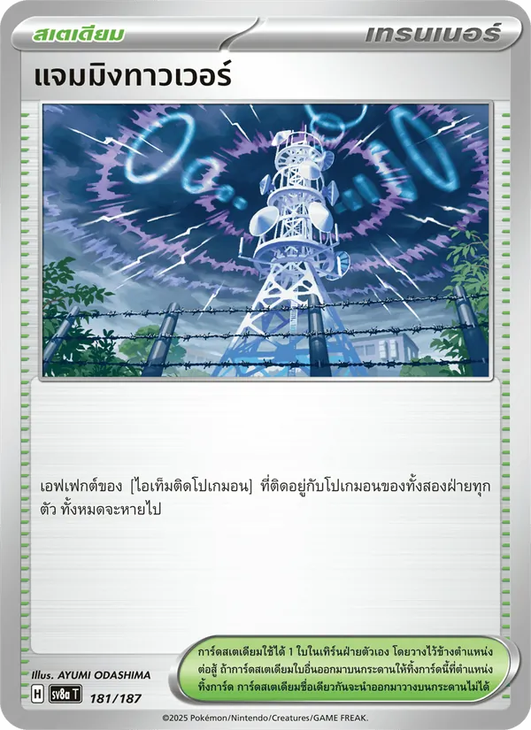 แจมมิงทาวเวอร์ 181/187