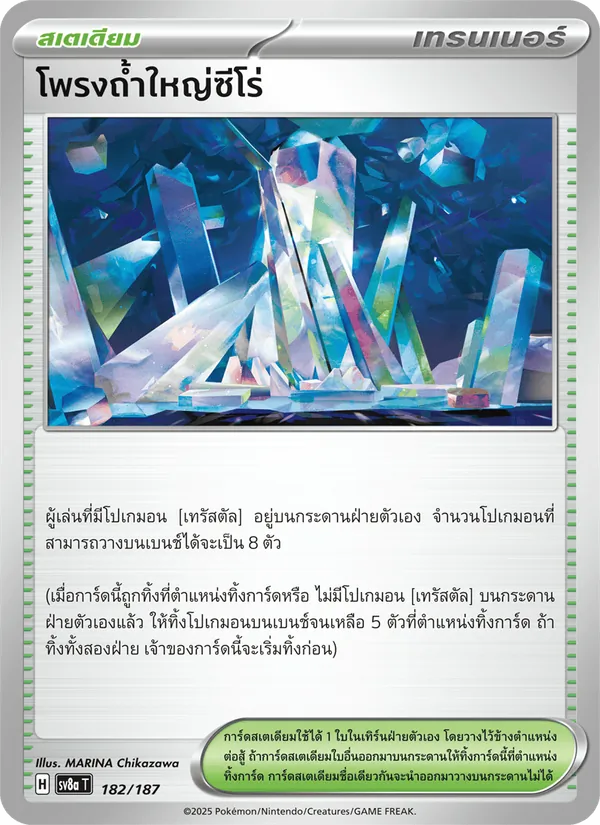 โพรงถ้ำใหญ่ซีโร่ 182/187