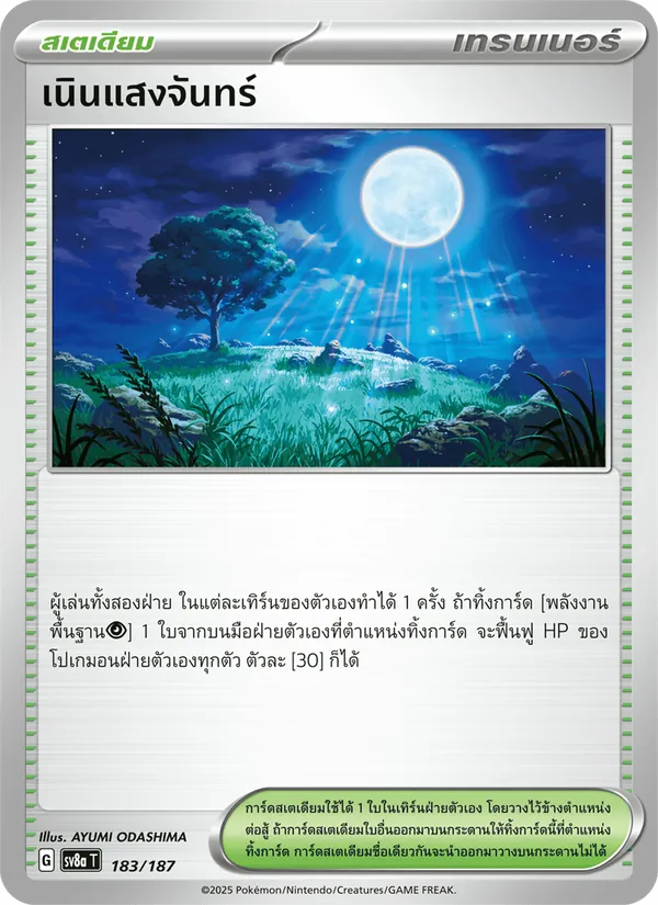 เนินแสงจันทร์ 183/187