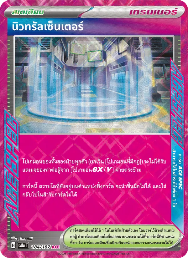 นิวทรัลเซ็นเตอร์ 184/187