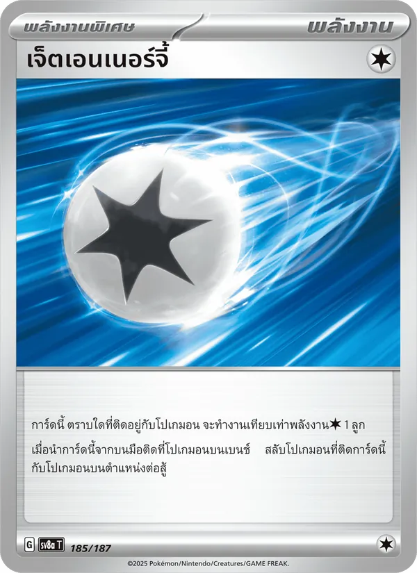 เจ็ตเอนเนอร์จี้ 185/187