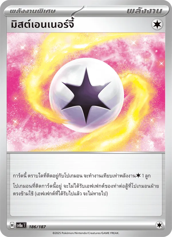 มิสต์เอนเนอร์จี้ 186/187