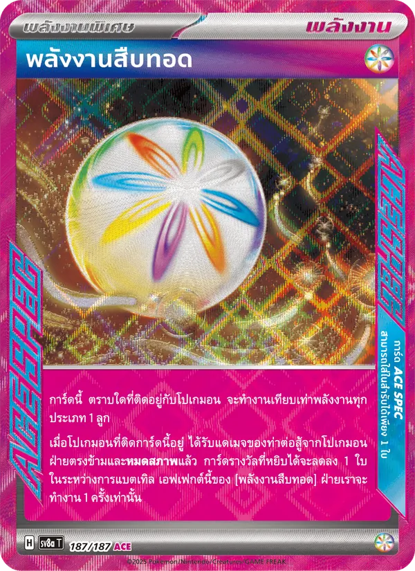 พลังงานสืบทอด 187/187