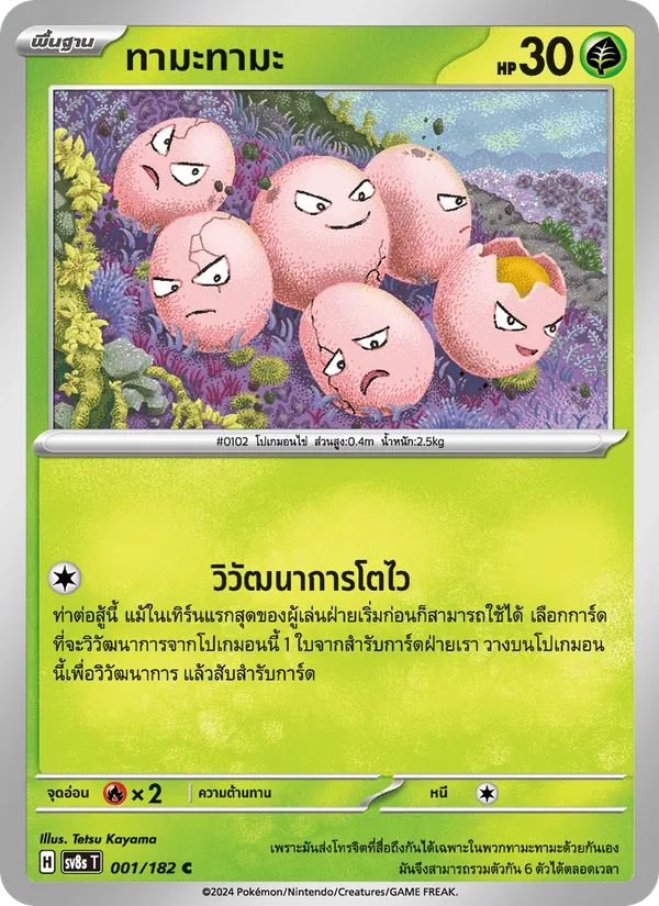 ทามะทามะ 001/182