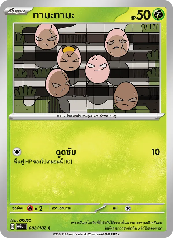 ทามะทามะ 002/182