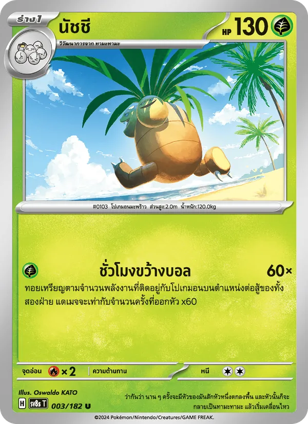 นัชชี 003/182