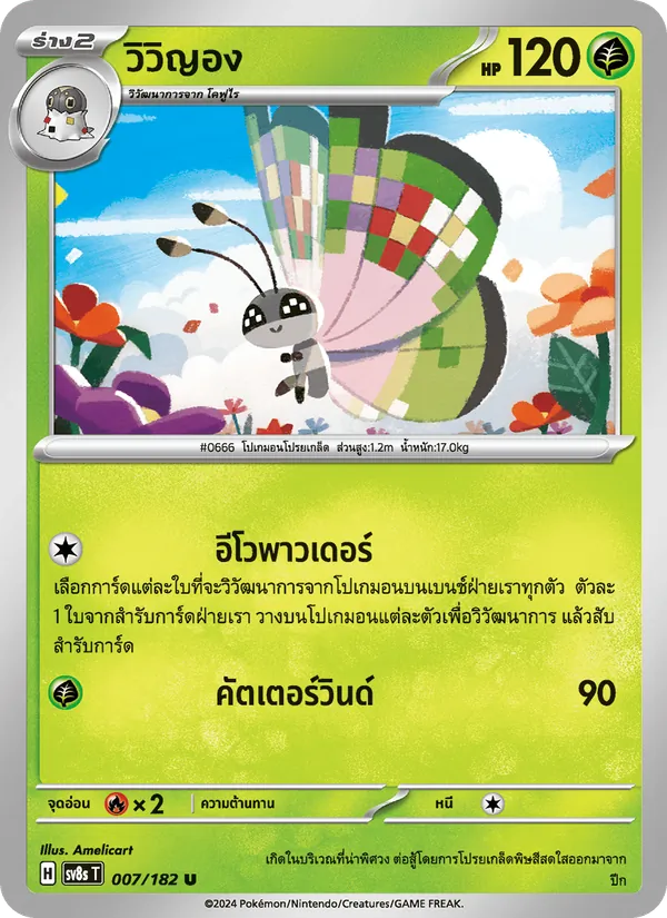 วิวิญอง 007/182