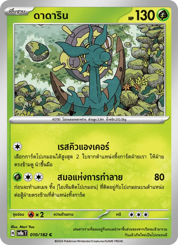 ดาดาริน 010/182
