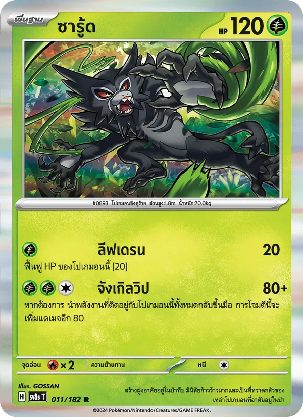ซารู้ด 011/182