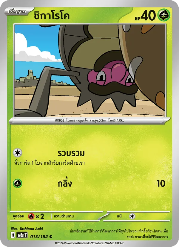 ชิกาโรโค 013/182