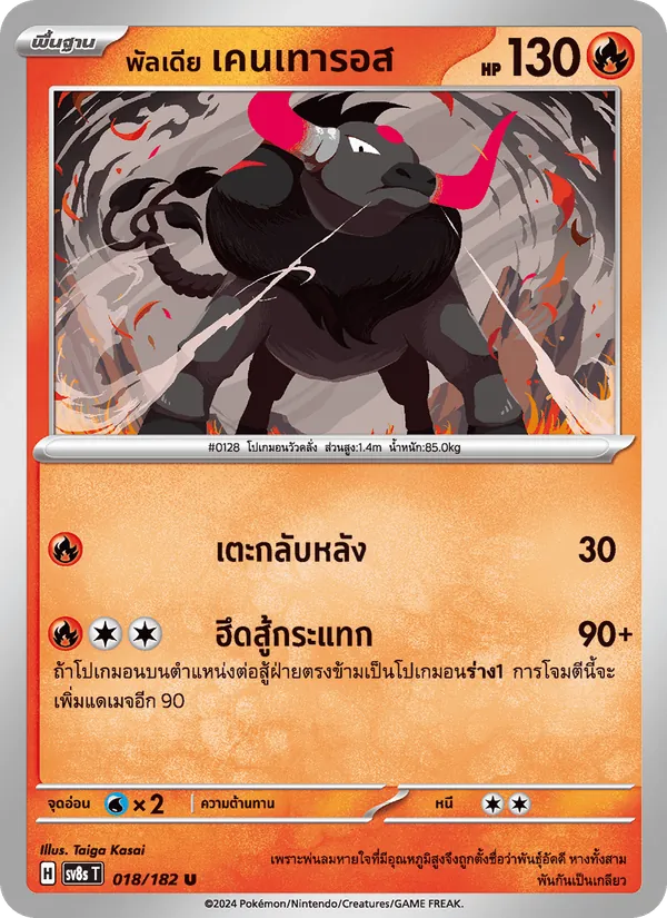 พัลเดีย เคนเทารอส 018/182