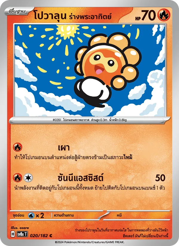 โปวาลุน ร่างพระอาทิตย์ 020/182
