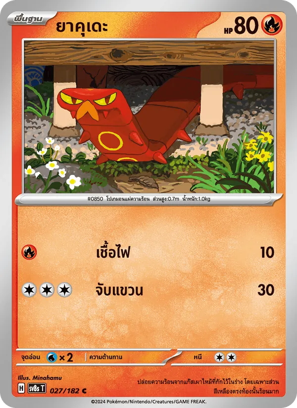 ยาคุเดะ 027/182