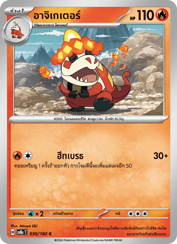 อาจิเกเตอร์ 030/182