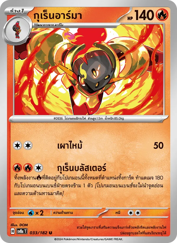 กุเร็นอาร์มา 033/182