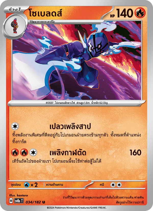 โซเบลดส์ 034/182