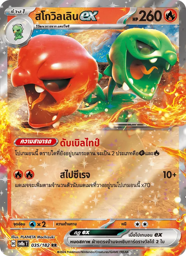 สโกวิลเลินex 035/182