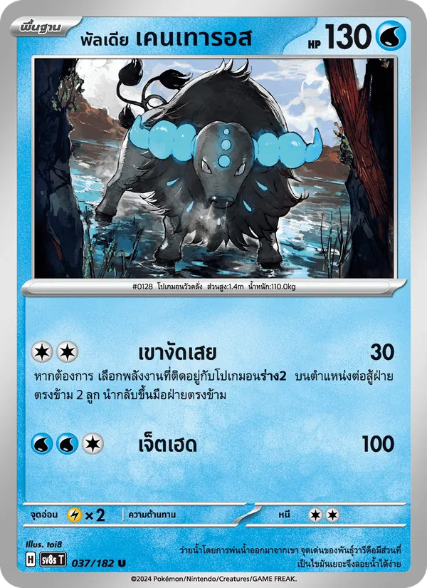 พัลเดีย เคนเทารอส 037/182