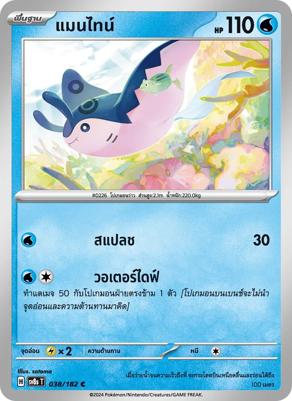 แมนไทน์ 038/182