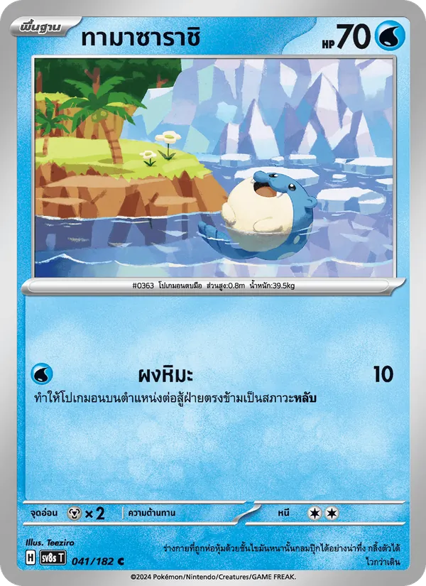 ทามาซาราชิ 041/182